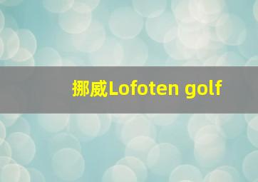 挪威Lofoten golf